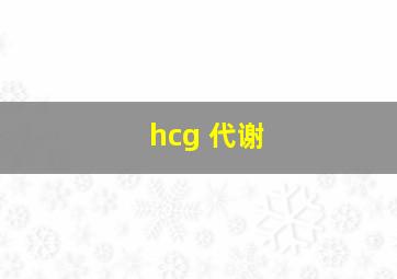 hcg 代谢